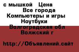 MacBook 12-inch 2016 8gb/256gb с мышкой › Цена ­ 60 000 - Все города Компьютеры и игры » Ноутбуки   . Волгоградская обл.,Волжский г.